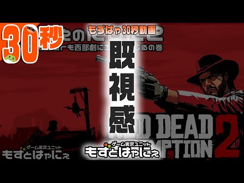 【30sec】🐤RDR2 30秒動画🐸西部開拓時代に飲食チェーン店みつけたった！ハヤニーのレッドデッドリデンプション２【もずはゃ30秒動画】#shorts