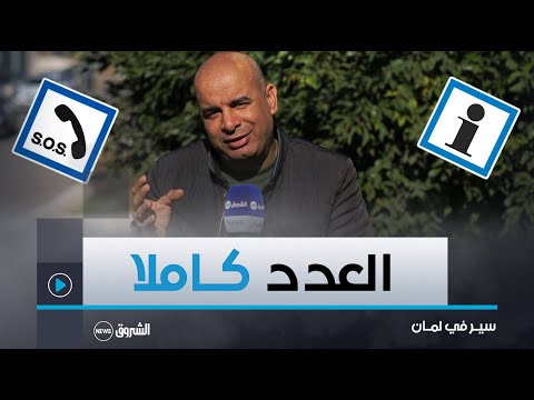 سير في لمان ستنصدم مما ستشاهده في هذه الحلقة