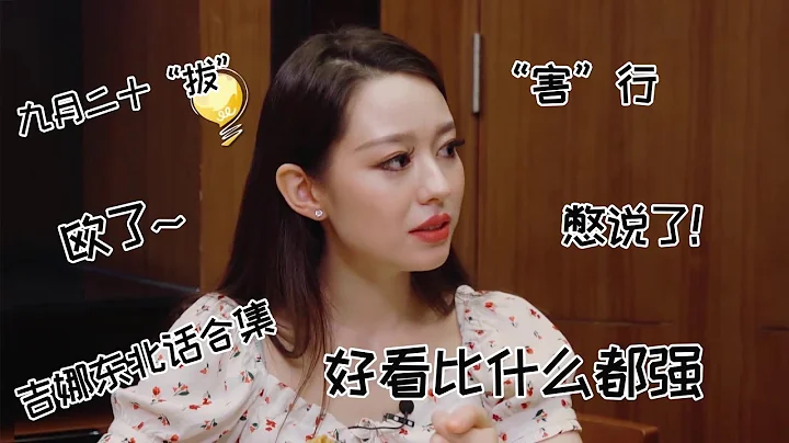 《幸福三重奏第二季》【吉娜反差萌東北話合集】韓德混血的吉娜開口大碴子味太可愛樂~ - 天天要聞