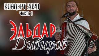 Концерт Эльдара Дибирова 4.09.2020г. Часть 1