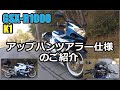 GSX-R1000 K1 アップハンツアラー仕様？のご紹介ｗ