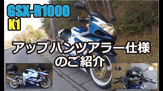 GSX-R1000 K1 アップハンツアラー仕様？のご紹介ｗ