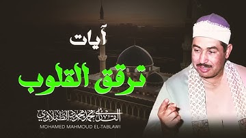 تلاوة بعيدعه من سورة الاعراف | صوت يأسر القلوب | الشيخ محمد محمود الطبلاوى