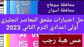 حل ملحق  كراسة المعاصر اولى اعدادي انجليزي محافظة سوهاج و محافظة اسوان  الترم الثاني 2023