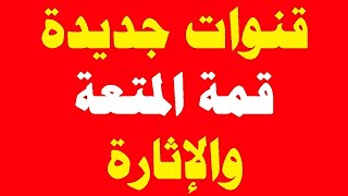 تعالى شوف افتتاح قناة جديدة رااااائعة عل  النايل سات 2024 / ترددات جديدة قنوات جديدة ️