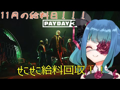 【PAYDAY3】月に一度の給料日【FPS】