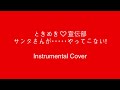 ときめき♡宣伝部 - サンタさんが・・・・・やってこない! (Instrumental Cover)