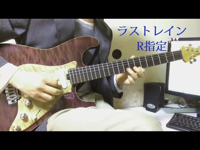 感想 ラストレイン R指定を弾いてみて Ex V系ギタリスト ちひろオフィシャルブログ 世界でいちばん ちひろさま