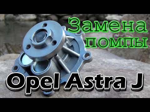 Замена помпы Опель Астра J/Шевроле Круз/Waterpump.