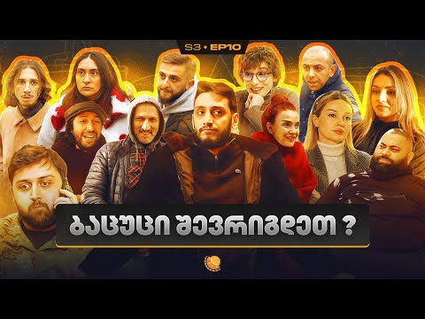 ჩვენი პირველი სერიალი - სეზონი 3 • სერია 10 ⁞ #ჩპს