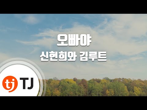 [TJ노래방 / 멜로디제거] 오빠야 - 신현희와김루트 / TJ Karaoke