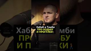 Хабиб и Тамби про ХОДЬБУ И ПРОГУЛКИ 🚶♂️ #хабиб #успех #деньги #цитата #ufc #заработок #саморазвитие
