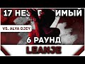 LeanJe - Пропорция уязвимости [6 раунд 17 независимый баттл] // 17ib 6 round