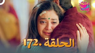 ملح الحب الحلقة 172