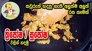 කවුරුත් හදපු නැති අලුත්ම අලුත් රස කෑමක් - Baby Food Sinhala Recipe - බබාට කෑම - Babata Kema