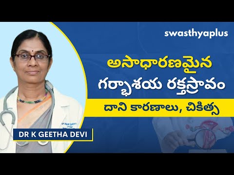 అసాధారణ యుటిరిన్ రక్తస్రావం: చికిత్స | Abnormal Uterine Bleeding (AUB) in Telugu | Dr K Geetha Devi