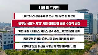 [시정 헤드라인] 6월 30일(화)