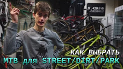 Как выбрать велосипед для стрита
