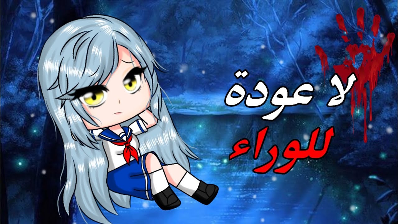 قصة كاملة بعنوان : { لا عودة للوراء } ( رعب ، غموض ، اثارة و تشويق ، دراما ، اكشن ) قصص قاشا كلوب 🍃