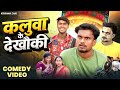 Kaluwa Ke Dekhauki | कलुवा के देखौकी | Krishna Zaik funny video