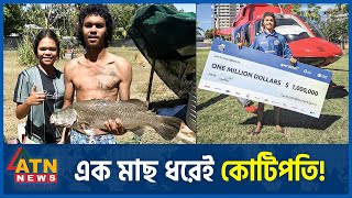 মাছ ধরেই কোটিপতি! | Australia | Million Dollar Fish | Millionaire by Fishing | ATN News