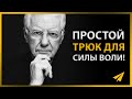 Простое Упражнение для Укрепления Силы Воли | Боб Проктор (#Энтспрессо)