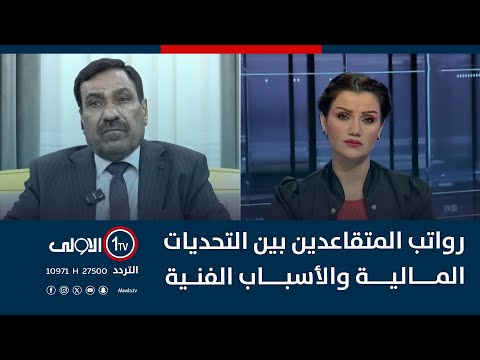 رواتب المتقاعدين بين التحديات المالية والأسباب الفنية