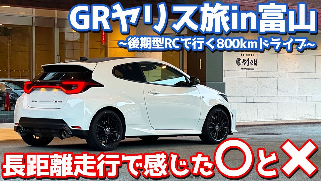 【800km走って感じたマルバツ】トヨタ GRヤリス オーナーズレポ！後期型RCで行く富山旅！【TOYOTA GR YARIS RC 2025】