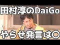 田村淳のメンタリストDaiGoの心理戦はイカサマ、やらせ発言についてどう思う? 20210824【1 2倍速】【ひろゆき】