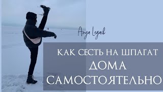 КАК СЕСТЬ НА ШПАГАТ САМОСТОЯТЕЛЬНО | в домашних условиях