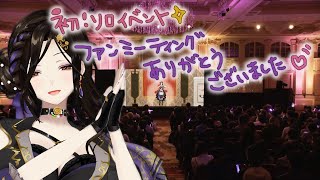【#白雪巴ファンミーティング】お疲れ様でした✨振り返り配信！！！みんなBIG LOVE―――💓【白雪 巴/にじさんじ】
