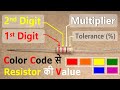 Resistor Color Code से Resistance कैसे Calculate करें ? How to calculate resistance using color code