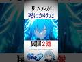 リムルが死にかけた展開2選 #転スラ #tensura