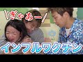 【大泣き😭】1番大泣きしたのはまさかの〇〇ちゃん!?〜2022年こどもたちのインフルエンザワクチン💉✨〜