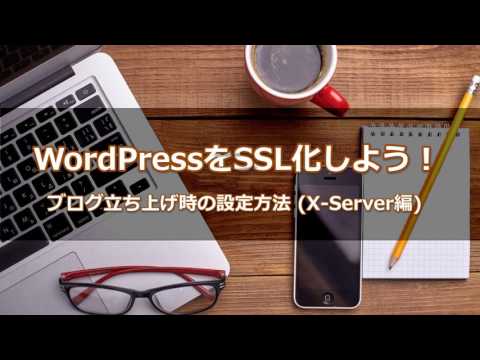 WordPressをSSL化しよう！ブログ立ち上げ時の設定方法【X-Server】