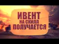 ИВЕНТ НА СКИЛЛ, ПОЛУЧАЕТСЯ / WoT Blitz