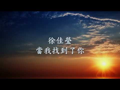 徐佳瑩 - 當我找到了你.mp4