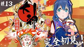 【#13】㊗20周年!日本画のような美しいグラフィックと心温まるストーリーの「大神 絶景版」を初プレイ!【Switch版/ネタバレ注意】
