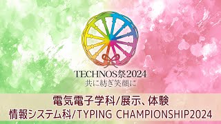TECHNOS祭2024 電気電子学科/情報システム科