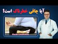 آیا چاقی خطرناک است داکتر قیس نیکزاد آیا چاقی خطرناک است داکتر قیس نیکزاد