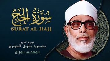 سورة الحج - المصحف المرتل الشيخ محمود خليل الحصري - Al-Hajj - Mahmoud Khalil Al-Hussary