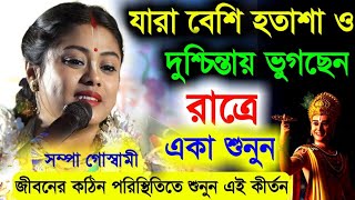 [যারা বেশি হতাশা ও দুশ্চিন্তায় ভুগছেন রাত্রে একা শুনুন][Sampa Goswami Kirton 2024][সম্পা গোস্বামী]