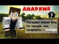 АНАРХИЯ - НОВАЯ СЕКРЕТНАЯ БАЗА 2#ВЫПУСК