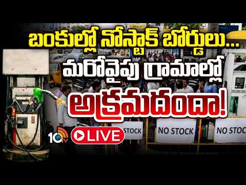 LIVE: బంకుల్లో నోస్టాక్‌ బోర్డులు.. మరోవైపు గ్రామాల్లో అక్రమదందా! | Petrol Shortage | 10TV News - 10TVNEWSTELUGU