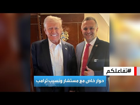 تفاعلكم مقابلة خاصة مع مستشار ونسيب ترامب اللبناني الأصل د مسعد بولس