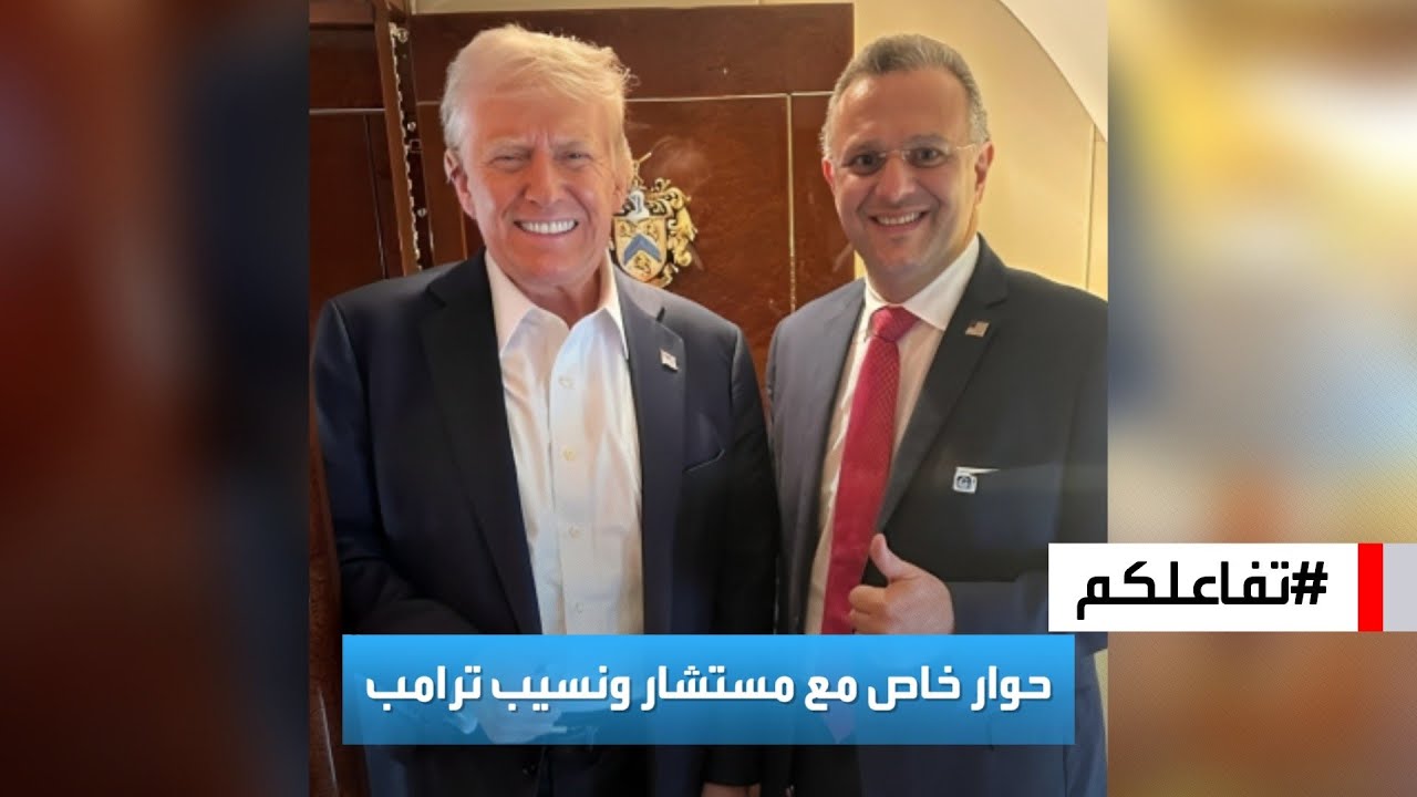 تفاعلكم | مقابلة خاصة مع مستشار ونسيب ترامب اللبناني الأصل، د. مسعد ...