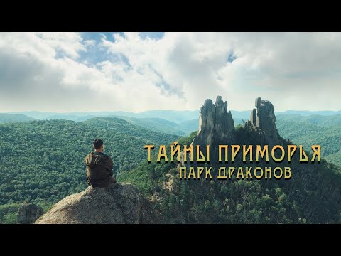 Парк Драконов в Приморском крае /Тайны Приморья