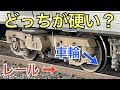 【#線路マニア】車輪とレールの硬さの比較