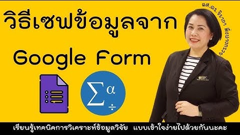 วิธีการดึงข้อมูลจาก Google Form ออกมาใช้ในการวิเคราะห์