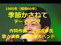 舟木一夫「季節かさねて」舟木さん後援会のテーマソング昭和60年舟木さん自身の自作曲。歌と演奏 浅田隆夫バンド